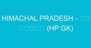 himachal pradesh e0a48fe0a495 e0a4aae0a4b0e0a4bfe0a49ae0a4af hp gk 2202 3