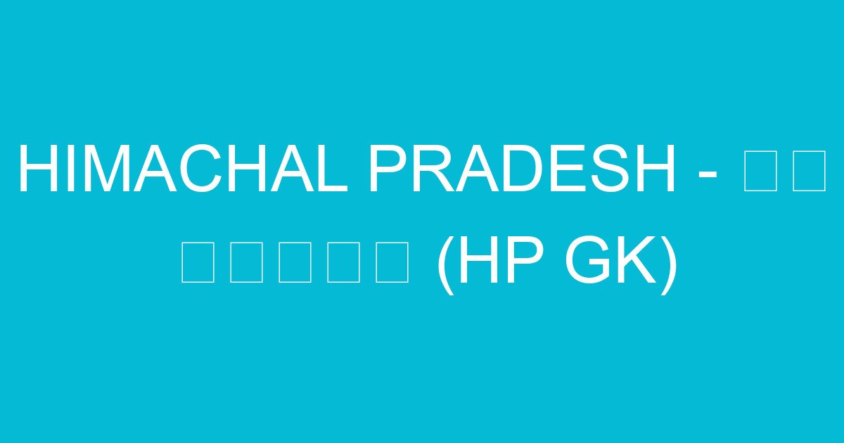 himachal pradesh e0a48fe0a495 e0a4aae0a4b0e0a4bfe0a49ae0a4af hp gk 2202 3